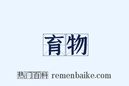 育物是什么意思的图片